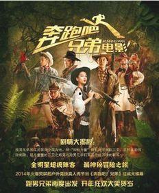 奔跑吧兄弟电影在线观看,激情奔跑，兄弟情深，在线观影盛宴！  第2张